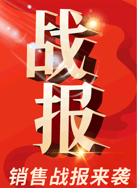 销售战报公众号模板预览图